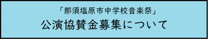 音楽祭協賛