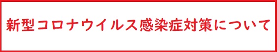新型コロナウイルス感染症対策について