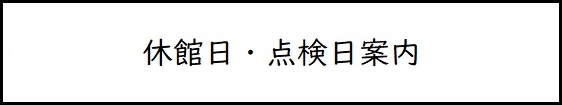 休館日・点検日案内