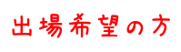 出場希望の方