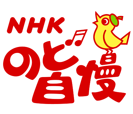 NHKのど自慢