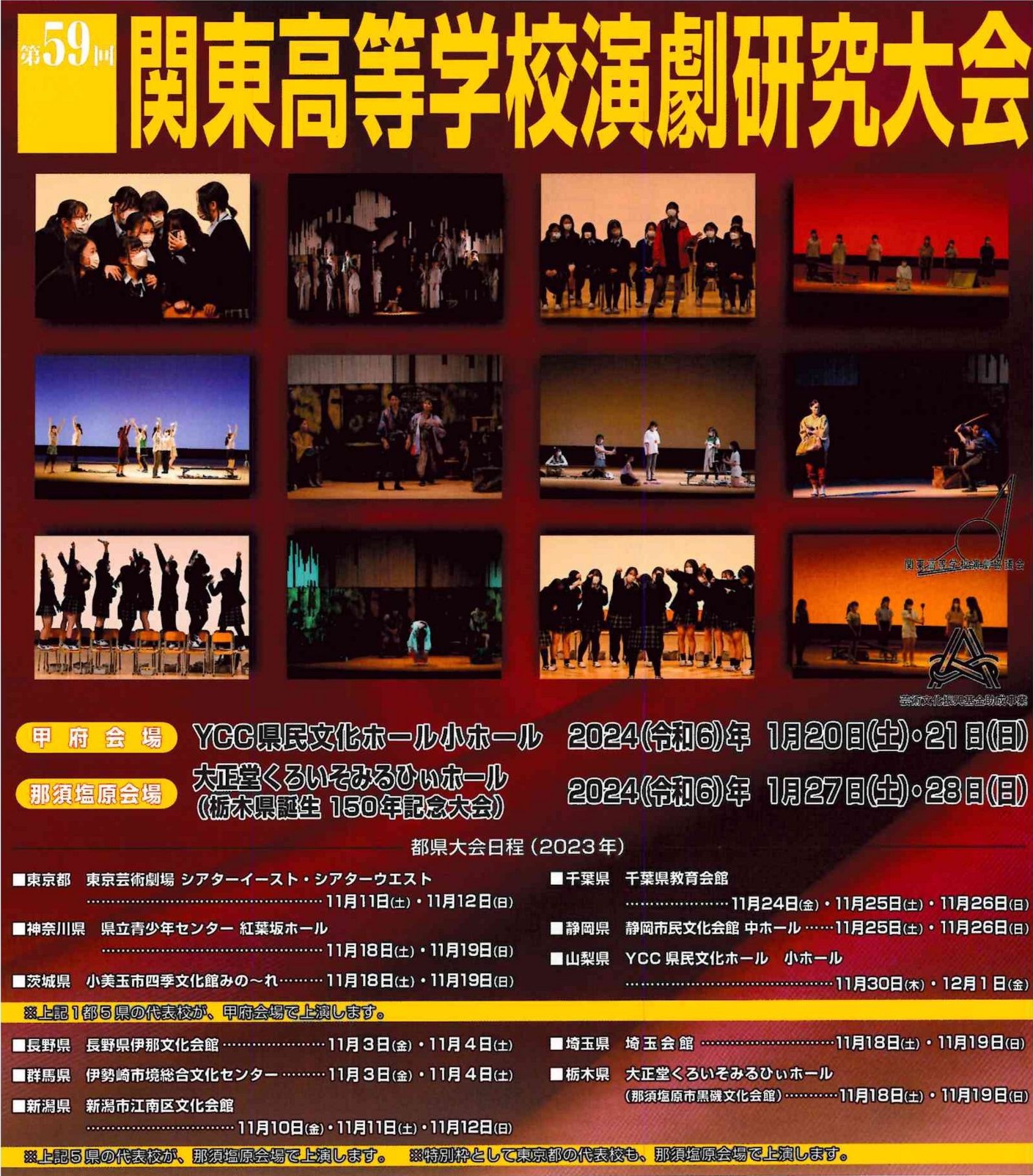 第59回関東高等学校演劇研究大会 北会場(那須塩原会場)~栃木県誕生150年記念大会~