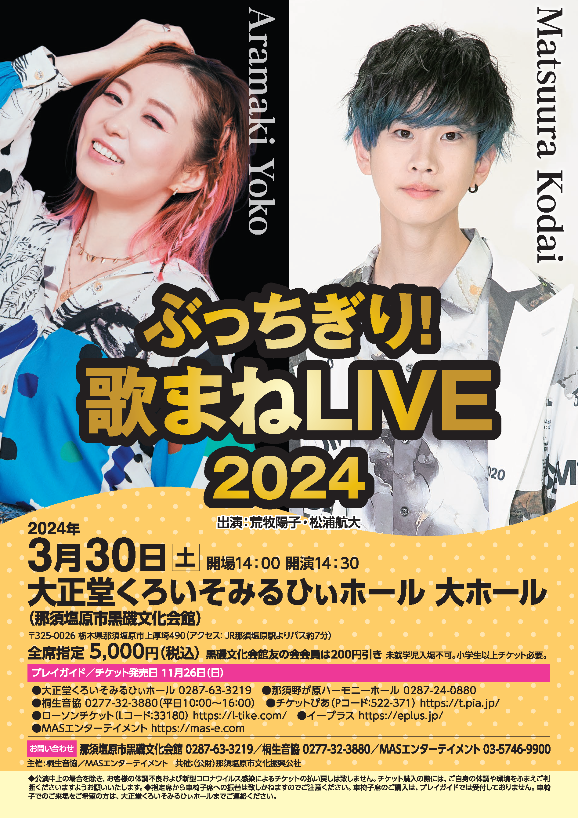 ぶっちぎり！歌まねLIVE2024