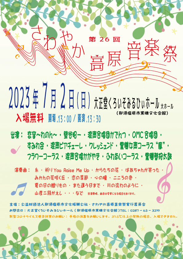 さわやか高原音楽祭