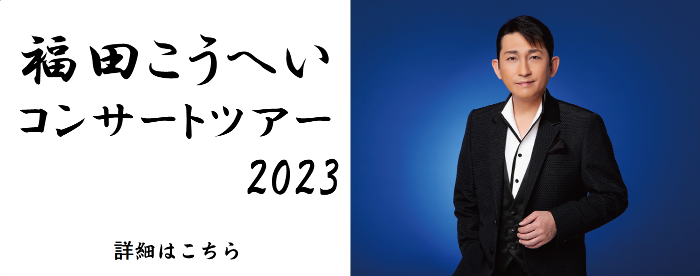 福田こうへいコンサートツアー2023