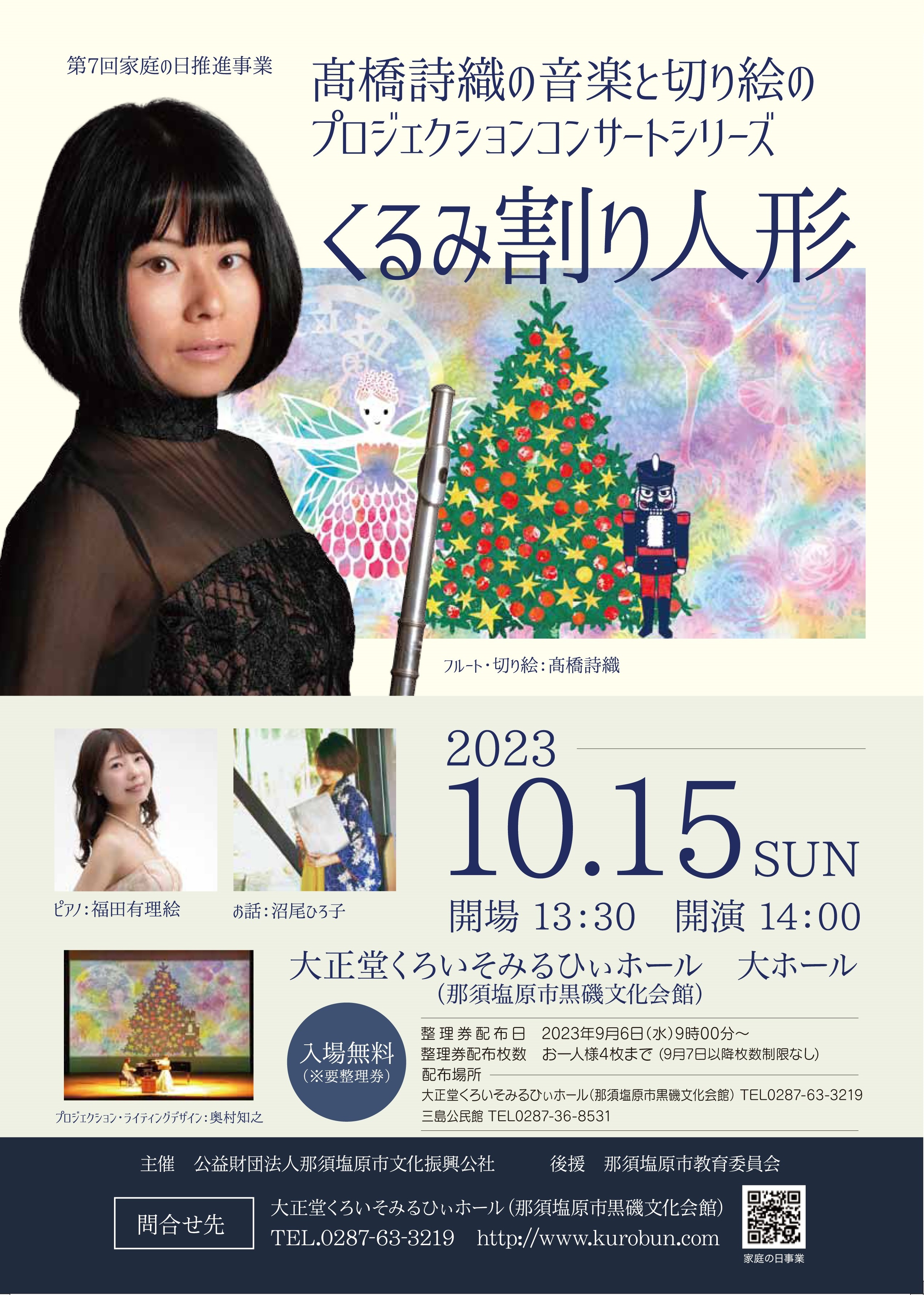 第7回家庭の日推進事業　髙橋詩織の音楽と切り絵のプロジェクションコンサートシリーズ　くるみ割り人形