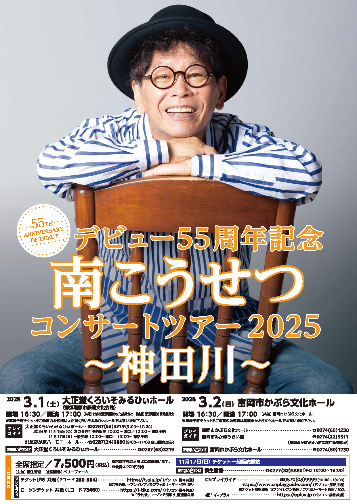 デビュー55周年記念 南こうせつコンサートツアー2025 神田川