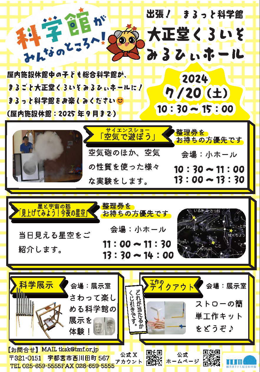 夏休み特別企画「出張！まるっと科学館」