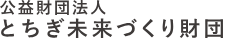 とちぎ未来づくり財団