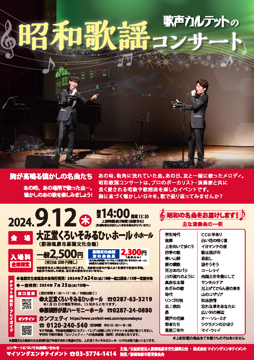 歌声カルテットの昭和歌謡コンサート