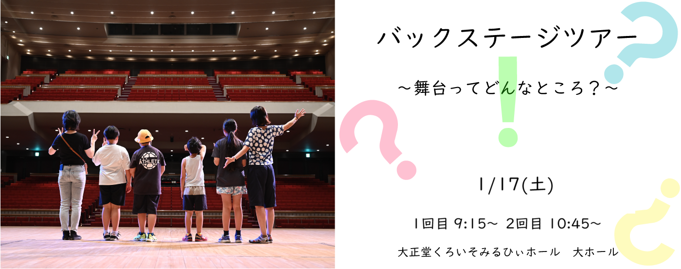 バックステージツアー