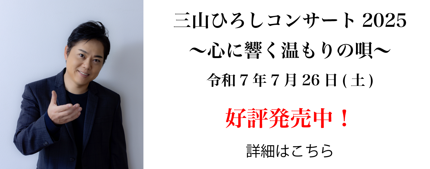 三山ひろし