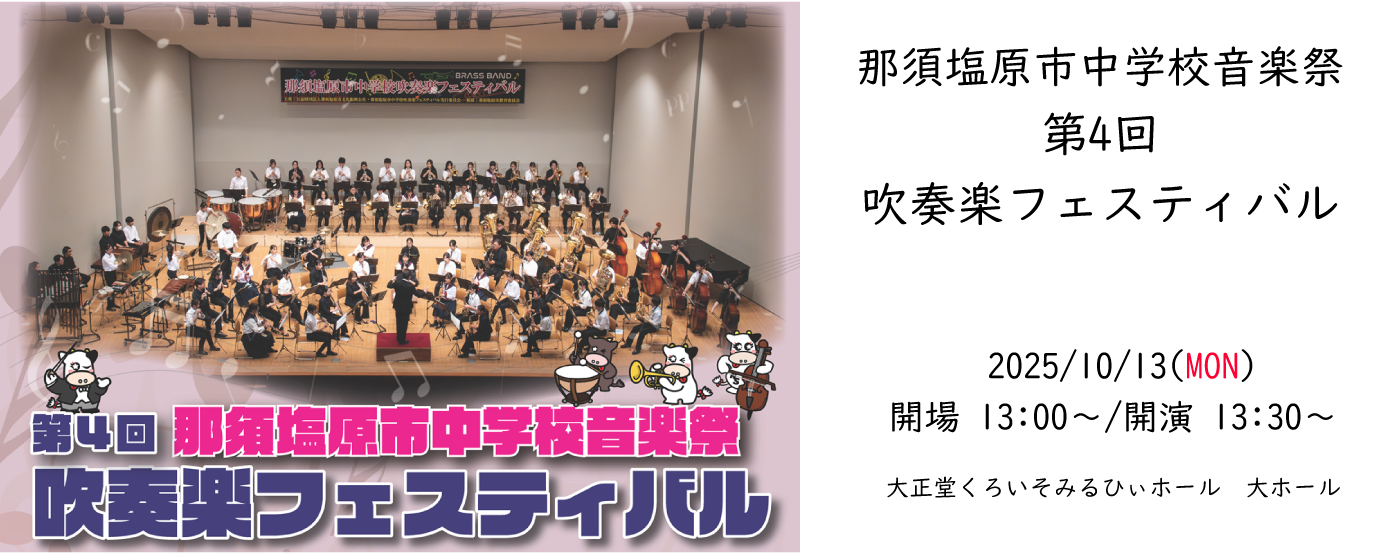吹奏楽フェス