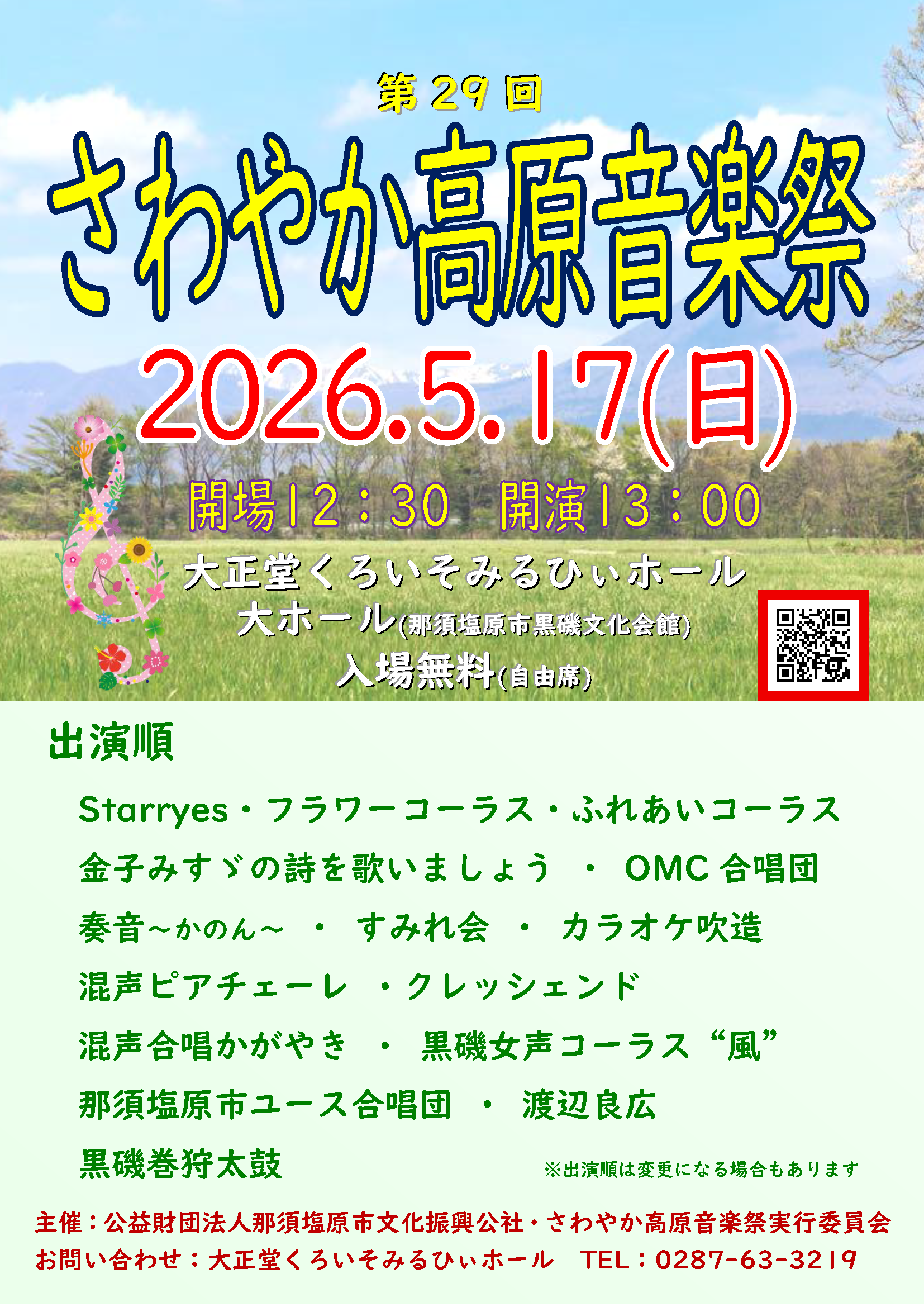 さわやか高原音楽祭