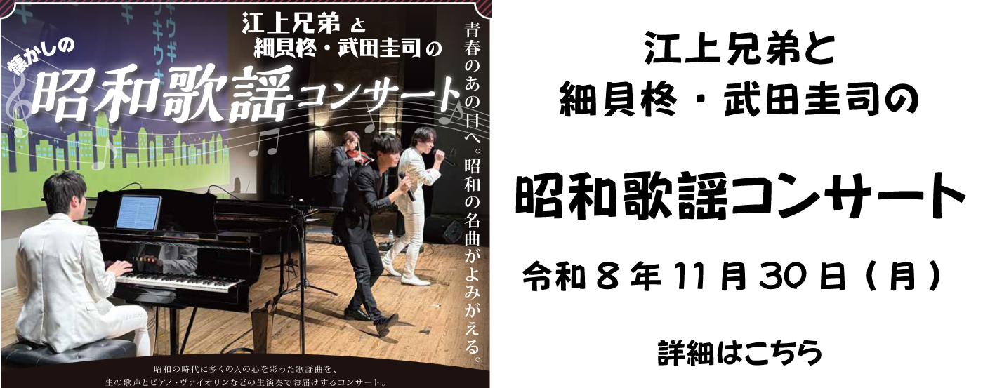 昭和歌謡コンサート