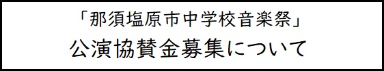 中学校音楽祭公演協賛募集