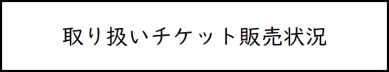 取り扱いチケット販売状況